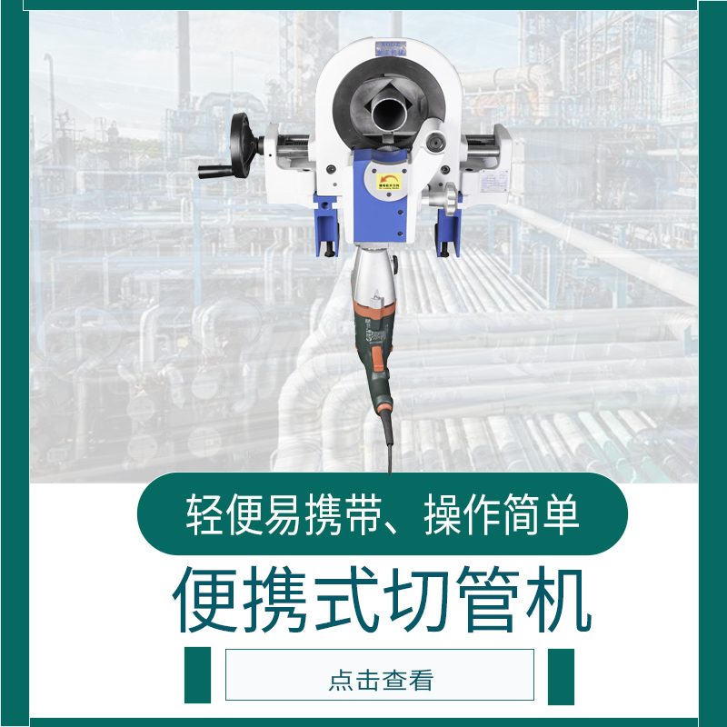 便攜式切管機